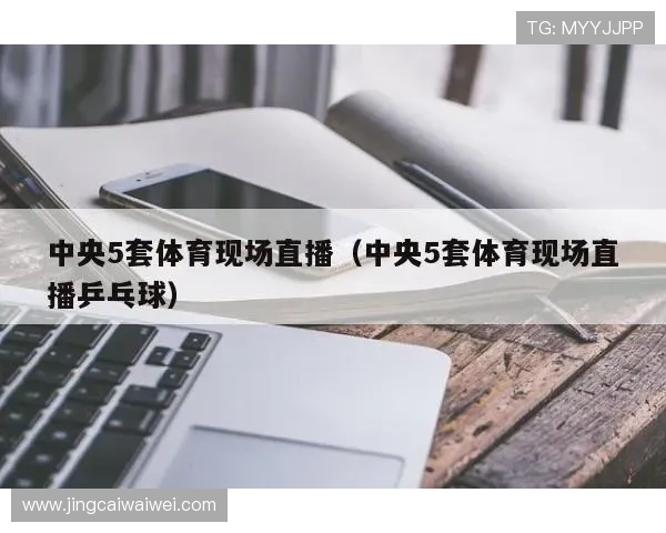 球友直播官网电脑版优化升级,提升加载速度和画面清晰度的实用技巧 球友直播官网电脑版优化升级,提升加载速度和画面清晰度的实用技巧